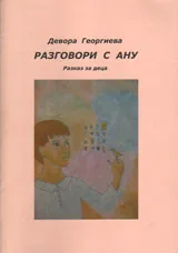 Разговори с Ану