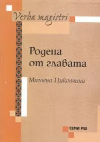 Родена от главата