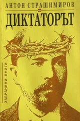 Диктаторът