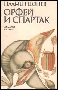 Орфей и Спартак