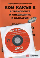 Кой какъв е в транспорта и спедицията в България 2013 + CD