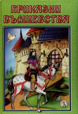 Приказни вълшебства