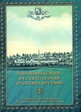 Животоописания на скитски отци от Оптина Пустиня