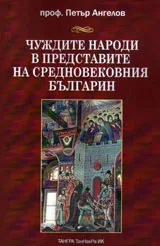 Чуждите народи в представите на средновековния българин