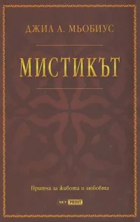 Мистикът