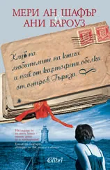 Клуб на любителите на книги и пай от картофени обелки от остров Гърнзи