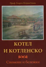 Котел и Котленско