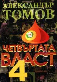 Четвъртата власт, книга 4