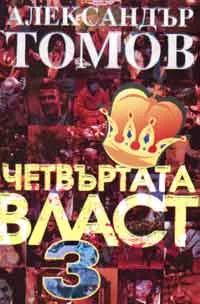 Четвъртата власт, книга 3