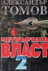 Четвъртата власт, книга 2