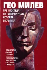 Гео Милев през погледа на литературната история и критика