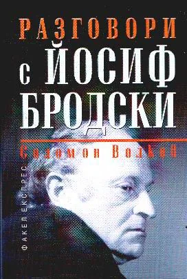Разговори с Йосиф Бродски