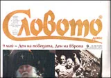 Словото днес, 2013/брой 09