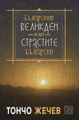 Българският Великден или страстите български
