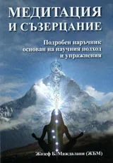 Медитация и съзерцание: Подробен наръчник основан на научният подход и упражнения