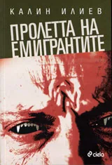 Пролетта на емигрантите
