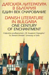 Датската литература в България - един век очарование