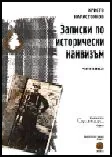 Записки по исторически наивизъм