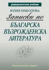 Записки по българска възрожденска литература