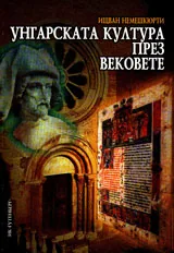 Унгарската култура през вековете