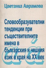 Словообразувателни тенденции при съществителните имена в българския и чешкия език в края на ХХ век