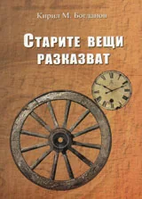 Старите вещи разказват