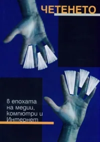 Четенето в епохата на медии, компютри и Интернет
