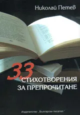 33 стихотворения за препрочитане