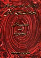 На кръстопът, книга 1 - Децата на бурята