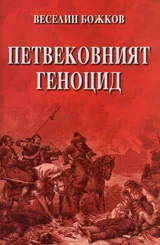 Петвековният геноцид