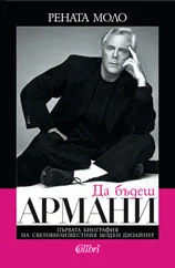 Да бъдеш Армани