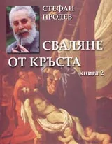 Сваляне от кръста Книга 2