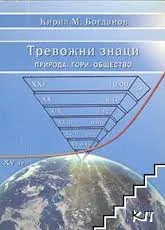 Тревожни знаци. Природа. Гори. Общество