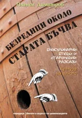 Виното е върхът на цивилизацията, книга 1: Безредици около старата бъчва