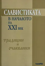 Славистиката в началото на XXI век - традиции и очаквания