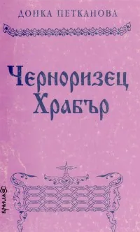 Черноризец Храбър