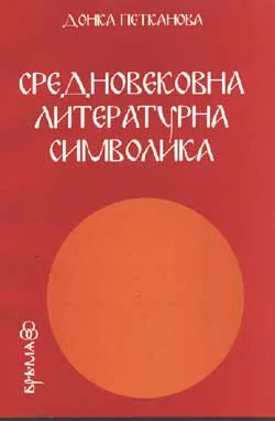 Средновековна литературна символика