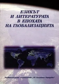 Езикът и литературата в епохата на глобализацията