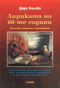 Лириката на 60-те години