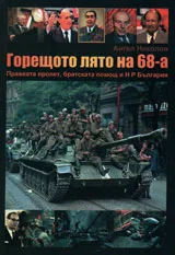 Горещото лято на 68-а. Пражката пролет, братската помощ и НР България