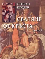 Сваляне от кръста Книга 1