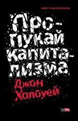 Пропукай капитализма