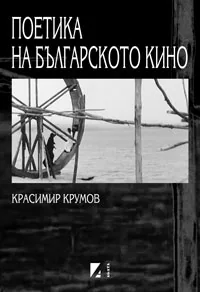Поетика на българското кино