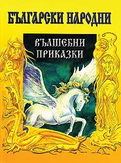 Български народни вълшебни приказки