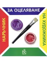 Наръчник за оцеляване на художника