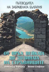 Пътеводител на Забравената България, книга 1: От връх Вейката до Долината на Стръвниците
