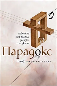 Парадокс. Деветте най-големи загадки в науката