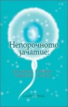 Непорочното зачатие - как науката променя правилата на секса