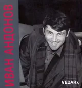 Иван Андонов