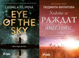 Където се раждат ангелите/ The eye of the sky